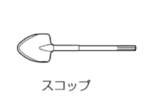 HiKOKI　ハンマ　H 41ME　先端工具⑥　スコップ